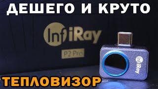 Тепловизор - Дешевый, Точный, Компактный (INFIRAY 2PRO)