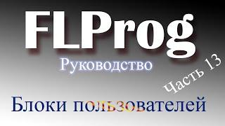 пользовательские блоки в FLProg