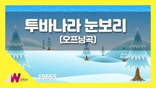 [JW노래방] 투바나라 눈보리(오프닝곡) / JW 동요 / JW Karaoke