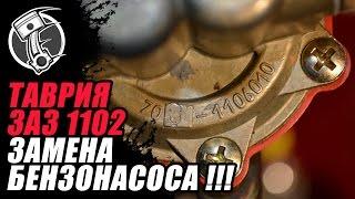 Замена бензонасоса Таврия !