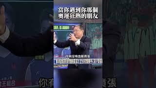 麟洋奪金 馬西屏逼問寶傑：你有沒有血脈賁張 @ebcCTime