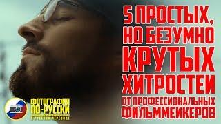 5 ПРОСТЫХ, но БЕЗУМНО КРУТЫХ ХИТРОСТЕЙ от ПРОФЕССИОНАЛЬНЫХ ФИЛЬММЕЙКЕРОВ