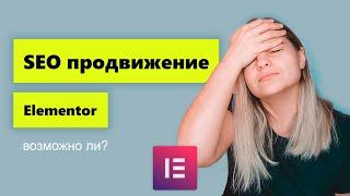 SEO продвижение сайтов на Elementor. Как влияет на продвижение?