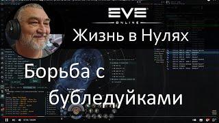 Борьба с бубледуйками (Sabre, Eris, Flycatcher, Heretic), способы противодействия им в EVE Online