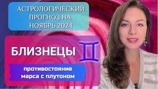 БЛИЗНЕЦЫ, ВЫ НАМЕРЕНО ИЩИТЕ СЕБЕ ПРИКЛЮЧЕНИЙ. Прогноз на ноябрь 2024