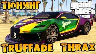 Тюнинг Truffade Thrax суперкар - GTA V Online (HD 1080p) #209