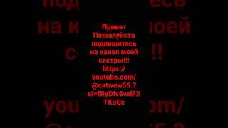 РЕБЯТА ПОЖАЛУЙСТА ПОДПИШИТЕСЬ НА КАНАЛ МОЕЙ СЕСТРЫ!