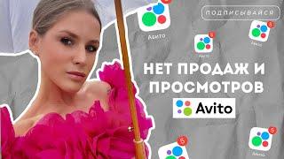 Почему нет просмотров и продаж на авито?