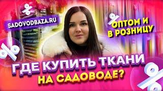 ГДЕ КУПИТЬ ТКАНИ НА САДОВОДЕ? ТКАНИ И ФУРНИТУРА ТЦ САЛЮТ Рынок Садовод Москва