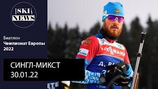 Великолепная ПОБЕДА Бабикова и Буртасовой на Чемпионате Европы 2022. Сингл-микст 30.01.22