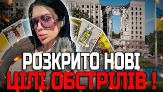 МАРІЯ ТИХА АСТРО ПЕРЕДБАЧЕННЯ: НОВІ ЦІЛІ ПІД ПРИЦІЛОМ! МІСТА УКРАЇНИ В НЕБЕЗПЕЦІ!