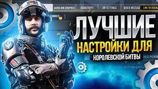 ЛУЧШИЕ НАСТРОЙКИ ДЛЯ CALL OF DUTY MOBILE | tiny toon codm