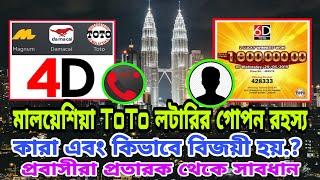 মালয়েশিয়া ToTo লটারি প্রবাসীদের সাথে প্রতারণা/প্রমাণ সহ দেখুন/কল রেকর্ড/toto sports Malaysia