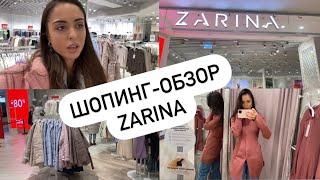 Шопинг с примеркой в ZARINA. Новая коллекция ZARINA. Шопинг влог. Sevil Lifestyle Show