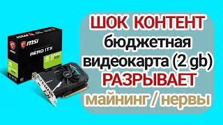 Прибыль от майнинга на старых видеокартах (1030 / 1050) (майнинг 2 гб / 4 Гб)