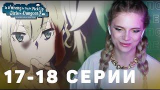 Может, я встречу тебя в подземелье? 17-18 серии 4 сезон | Реакция | DanMachi ep 17-18 s 4 | Reaction