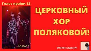 Орган Вакарчука и почему Тина Кароль игнорит Голос країни2022| BAHAREVA govorit