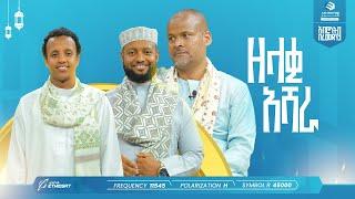 ዘላቂ አሻራ | አብሮነት በረመዳን 9 | ልዩ የኢፍጣር ሰዓት ፕሮግራም | ሚንበር ቲቪ Minber TV