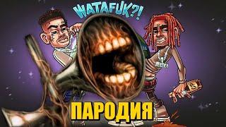 Песня Клип про СИРЕНОГОЛОВОГО MORGENSHTERN & Lil Pump - WATAFUK?! ПАРОДИЯ СИРЕНОГОЛОВЫЙ SCP ВАТАФАК