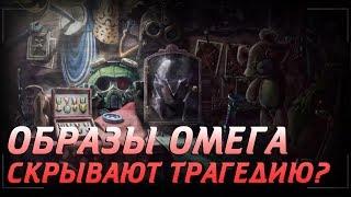 ОБРАЗЫ ОМЕГА СКРЫВАЮТ ТРАГЕДИЮ?