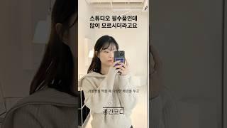 렌탈 스튜디오 필수품🪞