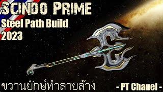 Warframe - Scindo Prime (Scindo Steel Path Build) 2023