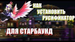 Как установить русификатор для STARBOUND за 1 минуту (ПЕРЕЗАЛИВ)