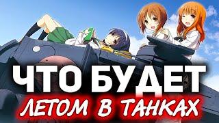 НОВОСТИ WOT  Что будет летом в World of Tanks