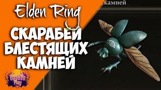 Elden Ring : Как Найти Скарабея Блестящих Камней    | Гайд 