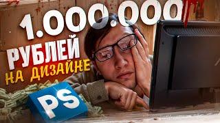 КАК НАЙТИ КЛИЕНТОВ В ДИЗАЙНЕ??? 1 МИЛЛИОН РУБЛЕЙ НА ДИЗАЙНЕ 1 СЕРИЯ!