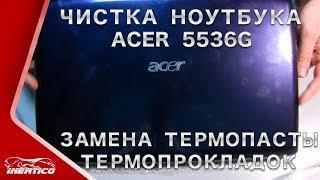 Acer 5536G - Разборка. Чистка. Сборка