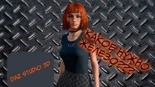 Какое железо нужно для Daz Studio 3D? Итоги конкурса