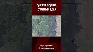 ВС РФ идёт в контрнаступление в Курской области. Что известно?