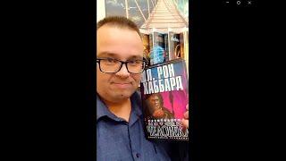 Критерий оценки любого знания - Саентология, Л. Рон Хаббард, книга "История человека" (12+)