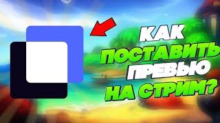 КАК ПОСТАВИТЬ ПРЕВЬЮ НА СТРИМ И КАК ЕГО ОПТИМИЗИРОВАТЬ?