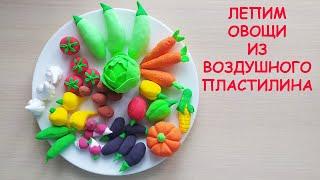 Лепим овощи из воздушного пластилина.