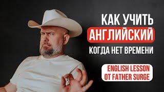 Как Учить Английский Когда Нет Времени - English Lesson