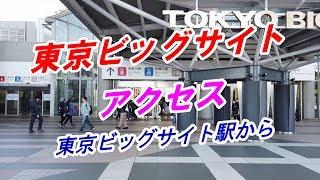 【アクセス】「東京ビッグサイト」へのアクセス（東京ビッグサイト駅から）