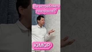 Вы истребляете призраков?