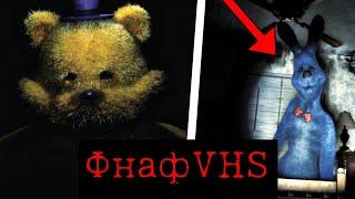 ОНО В ТВОЕЙ КОМНАТЕ | ФНАФ VHS разбор