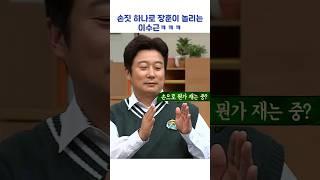 손짓 하나로 장훈이 놀리는 이수근ㅋㅋㅋ #shorts #아