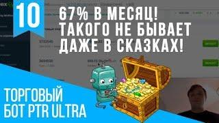 67% за месяц с помощью торгового бота!. Пассивный доход, без пирамид, МЛМ.  Отчет за месяц.