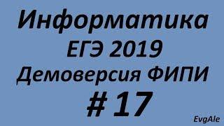 ЕГЭ по информатике 2019 #17