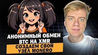 Как правильно использовать Monero. Часть 5. Анонимный обмен BTC на XMR. Создаем свой узел Monero.