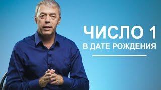 Число 1 в дате рождения | Лидерство или разрушение? | Нумеролог Андрей Ткаленко