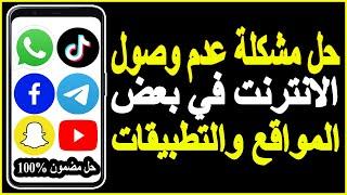 حل مشكلة عدم اشتغال الإنترنت (رغم وجود انترنت) |  حل مشكلة عدم فتح بعض المواقع والتطبيقات