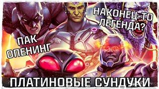 Все легендарные персонажи в сборе - Открытие ПЛАТИНОВЫХ сундуков Injustice 2 Mobile Пак Опенинг