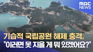 기습적 국립공원 해제 충격, "이러면 못 지을 게 뭐 있겠어요?" (2023.02.14/뉴스데스크/MBC)