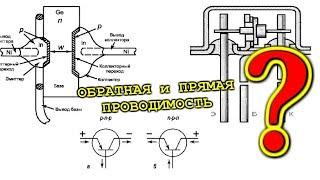 ПРЯМО и ОБРАТНО а Если не Понятно ?   Включение транзисторов по типу