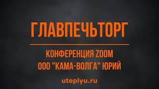 БАЗАЛЬТОВЫЕ ТЕХНОЛОГИИ ОБУЧЕНИЕ ПЕРСОНАЛА ФЕДЕРАЛЬНОЙ СЕТИ ГЛАВПЕЧЬТОРГ по ZOOM (коротко)05.05.2021